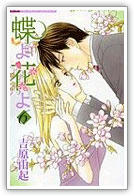 蝶よ花よ