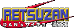 ＤＡＮ’ｓサイキョー流道場　裂斬