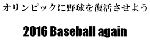 2016baseballagain02