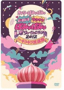 きゃりーぱみゅぱみゅ　武道館DVD　画像