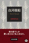 shirakawayobune.jpg