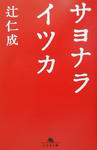 sayonaraitsuka.jpg