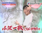 スピードワゴン　小沢