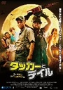 【送料無料】タッカーとデイル 史上最悪にツイてないヤツら/アラン・テュディック[DVD]【返品種...