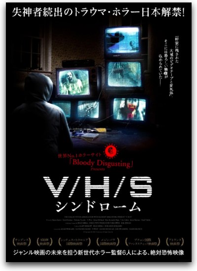 V/H/S シンドローム