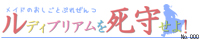 ルディブリアムを死守せよ!No.000