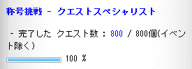 クエ完了数