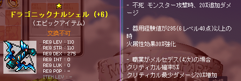 ドラゴニックナルシェル