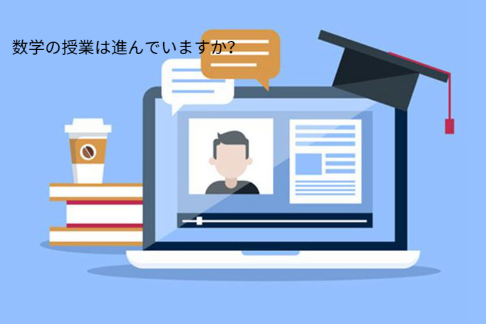 数学の授業は進んでいますか？