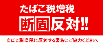 たばこ増税反対