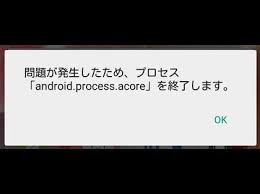 問題が発生したため、プロセス「android.process.acore」を終了します