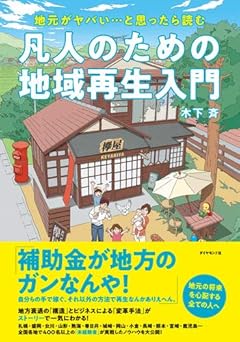 凡人のための地域再生入門