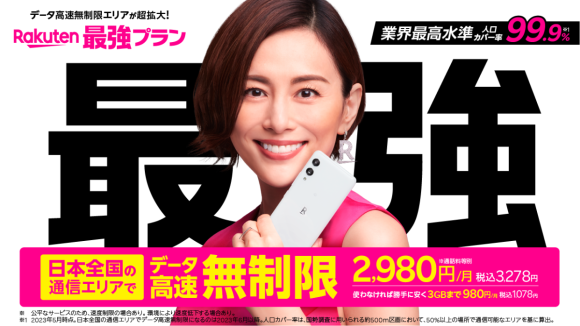 楽天モバイル最強プラン