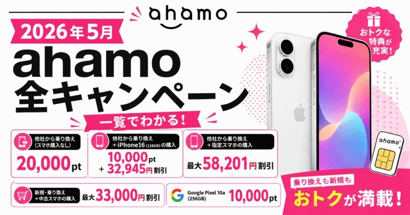 ahamo キャンペーン2026