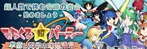 みらくる超パーティ 早苗と天子の...
