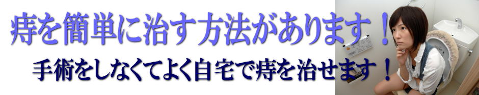 痔を簡単に治す方法があります！