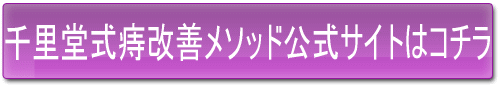 千里堂式痔改善メソッド公式サイト