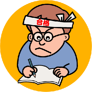 がんばれ受験生！