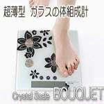 BOUQUET・ブーケ（スタイリッシュなガラスの体組成計）