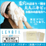 LEVATI（レバティ）洗顔ウォッシングパウダー