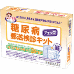 糖尿病郵送検診キット