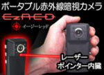 防犯カメラ　Ez-Red　赤外線暗視ビデオカメラ