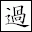 過去依存症