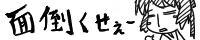 面倒くさい同盟