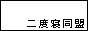 二度寝同盟