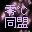 零℃同盟