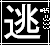 逃避症候群