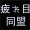 疲れ目同盟