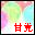 甘党同盟