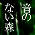 音のない森同盟