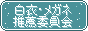 白衣・メガネ推薦委員会