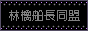 林檎船長同盟