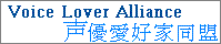 声優愛好家同盟