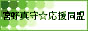 宮野真守☆応援同盟