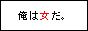 僕は女です同盟