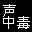 声中毒