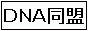 ＤＮＡ同盟