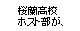 桜蘭高校ホスト部同盟