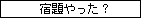 宿題やってないよ同盟