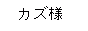 カズ様同盟。