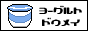 ヨーグルト ドウメイ