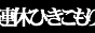 連休ひきこもり同盟