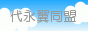 代永翼同盟
