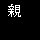 親隠同盟
