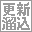 更新溜め込み同盟