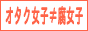腐女子≠オタク女子 オタク女子≠腐女子同盟